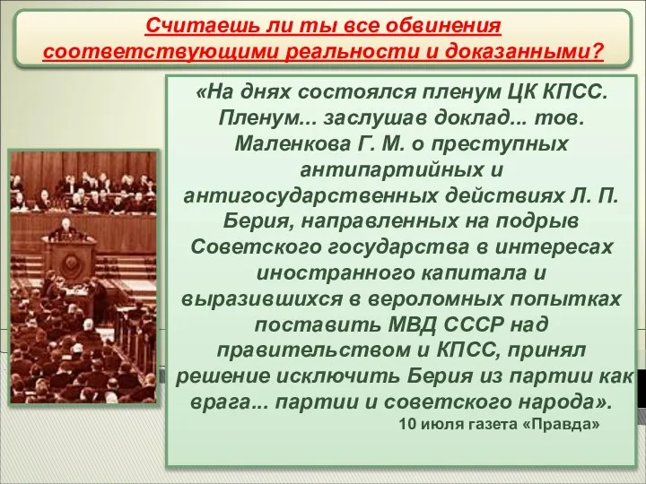 «На днях состоялся пленум ЦК КПСС. Пленум... заслушав доклад... тов. Маленкова