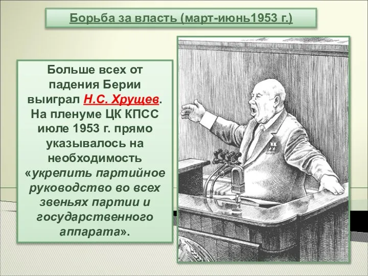 Больше всех от падения Берии выиграл Н.С. Хрущев. На пленуме ЦК