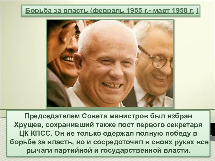 Председателем Совета министров был избран Хрущев, сохранивший также пост первого секретаря