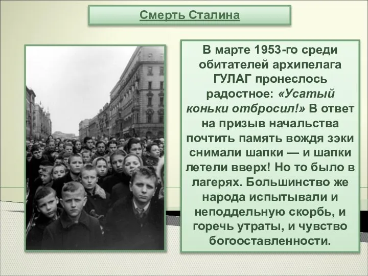 Смерть Сталина В марте 1953-го среди обитателей архипелага ГУЛАГ пронеслось радостное: