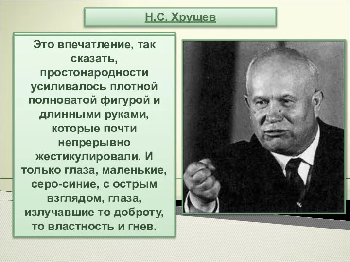 Н.С. Хрущев В ту пору ему было уже за 60 лет,