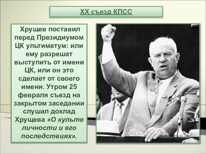 Хрущев поставил перед Президиумом ЦК ультиматум: или ему разрешат выступить от