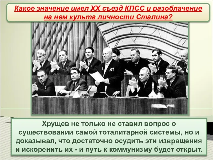 XX съезд КПСС В докладе приводились многочисленные примеры беззаконий сталинского режима,