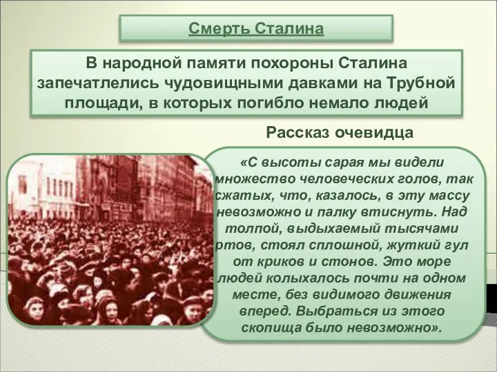 Смерть Сталина В народной памяти похороны Сталина запечатлелись чудовищными давками на