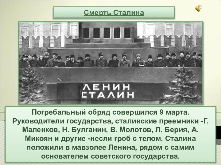 Смерть Сталина Погребальный обряд совершился 9 марта. Руководители государства, сталинские преемники