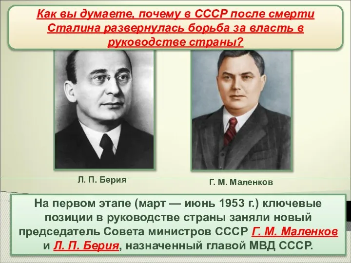 Борьба за власть (март-июнь1953 г.) На первом этапе (март — июнь