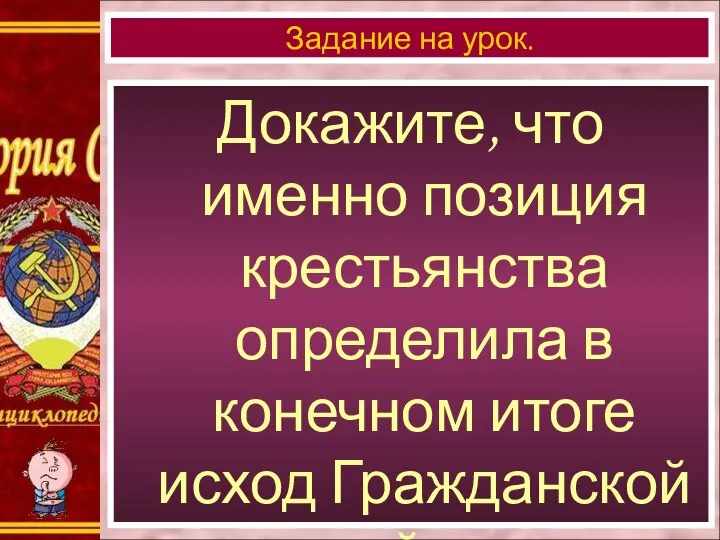 Докажите, что именно позиция крестьянства определила в конечном итоге исход Гражданской войны? Задание на урок.