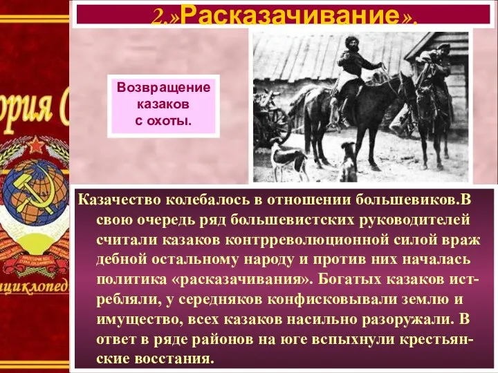 Казачество колебалось в отношении большевиков.В свою очередь ряд большевистских руководителей считали