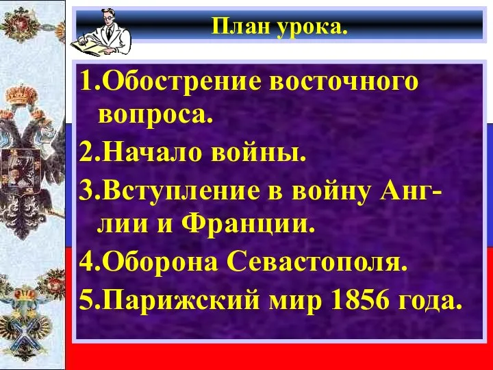 План урока. 1.Обострение восточного вопроса. 2.Начало войны. 3.Вступление в войну Анг-лии