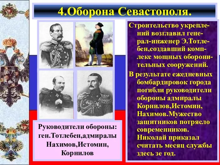 Строительство укрепле-ний возглавил гене-рал-инженер Э.Тотле-бен,создавший комп-лекс мощных оборони-тельных сооружений. В результате