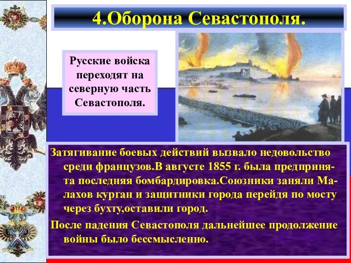 Затягивание боевых действий вызвало недовольство среди французов.В августе 1855 г. была