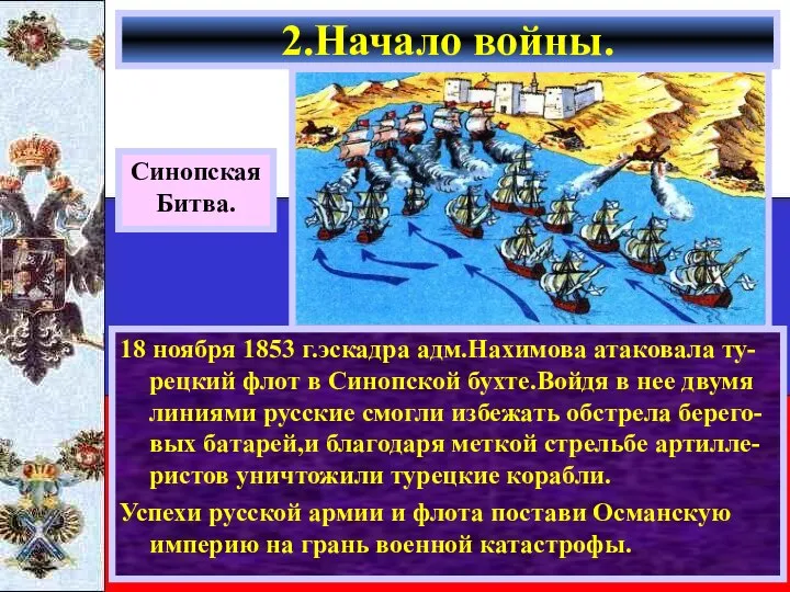 18 ноября 1853 г.эскадра адм.Нахимова атаковала ту-рецкий флот в Синопской бухте.Войдя