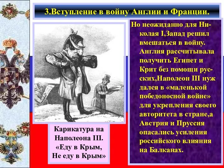 Но неожиданно для Ни-колая I,Запад решил вмешаться в войну. Англия рассчитывала