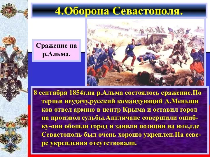 8 сентября 1854г.на р.Альма состоялось сражение.По терпев неудачу,русский командующий А.Меньши ков