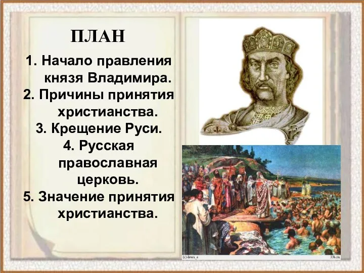 1. Начало правления князя Владимира. 2. Причины принятия христианства. 3. Крещение