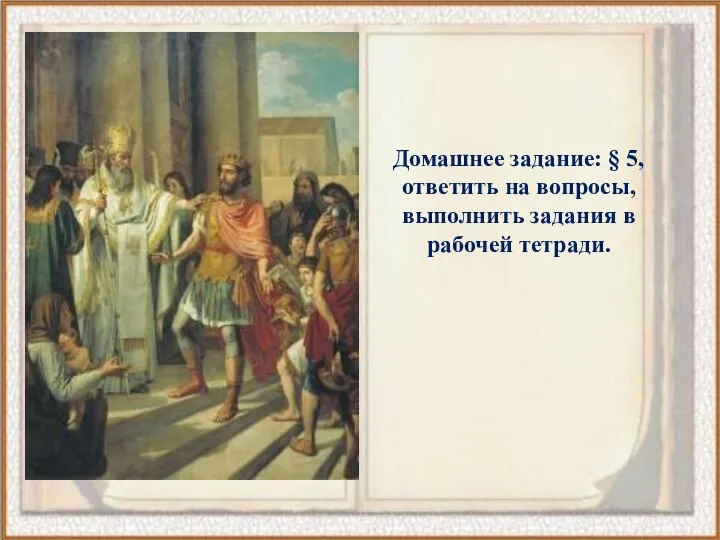 Домашнее задание: § 5, ответить на вопросы, выполнить задания в рабочей тетради.