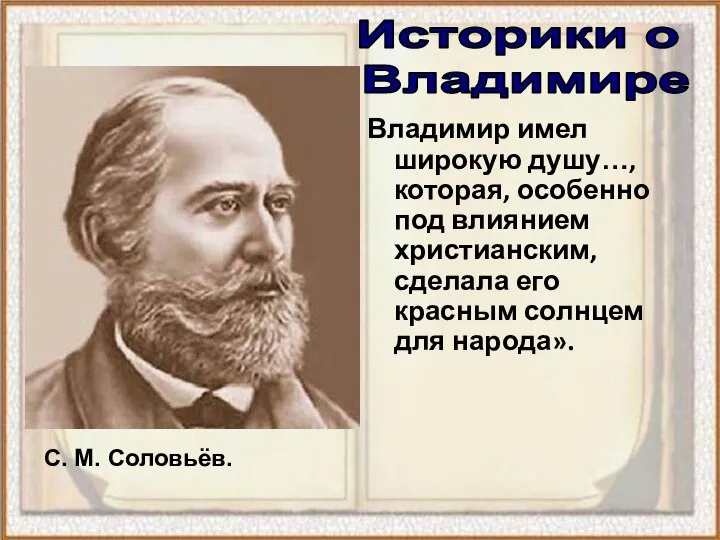 Историки о Владимире Владимир имел широкую душу…, которая, особенно под влиянием