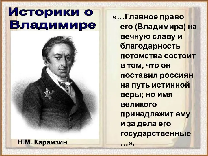 «…Главное право его (Владимира) на вечную славу и благодарность потомства состоит