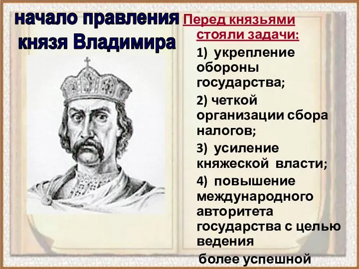 Перед князьями стояли задачи: 1) укрепление обороны государства; 2) четкой организации