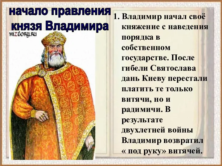 1. Владимир начал своё княжение с наведения порядка в собственном государстве.