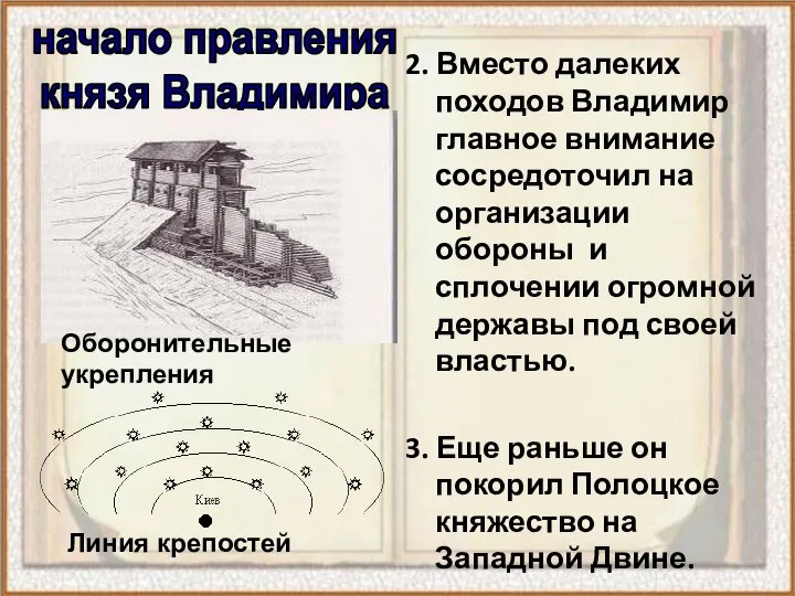 2. Вместо далеких походов Владимир главное внимание сосредоточил на организации обороны