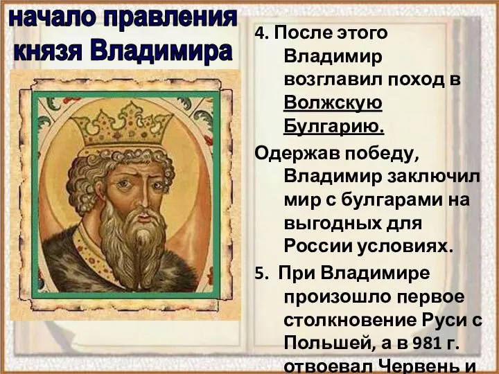 4. После этого Владимир возглавил поход в Волжскую Булгарию. Одержав победу,