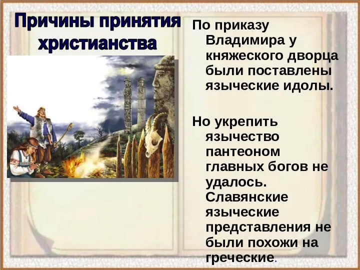 По приказу Владимира у княжеского дворца были поставлены языческие идолы. Но