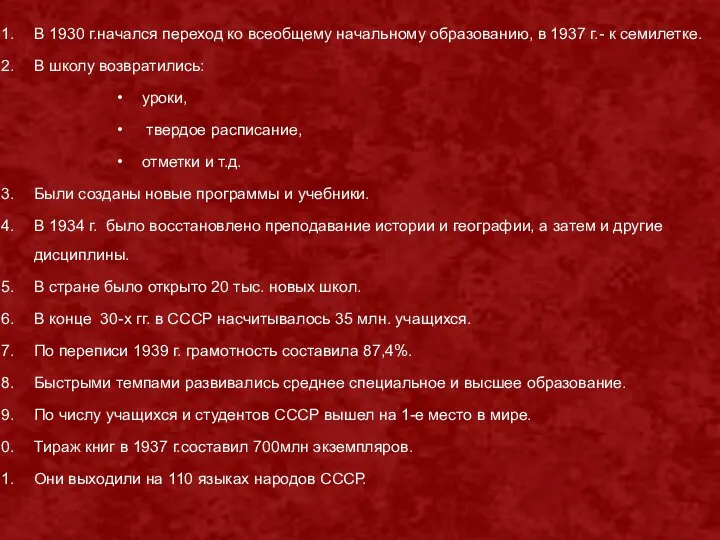 В 1930 г.начался переход ко всеобщему начальному образованию, в 1937 г.-