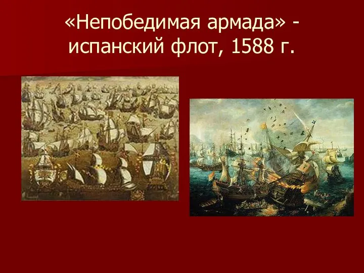 «Непобедимая армада» - испанский флот, 1588 г.