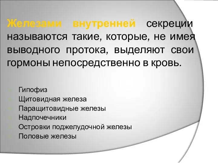 Железами внутренней секреции называются такие, которые, не имея выводного протока, выделяют