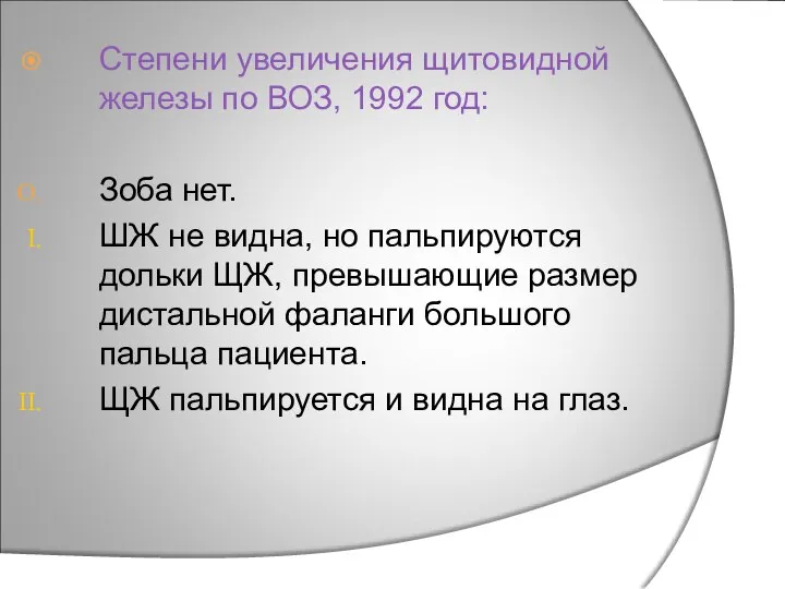 Степени увеличения щитовидной железы по ВОЗ, 1992 год: Зоба нет. ШЖ