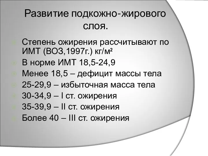 Развитие подкожно-жирового слоя. Степень ожирения рассчитывают по ИМТ (ВОЗ,1997г.) кг/м2 В