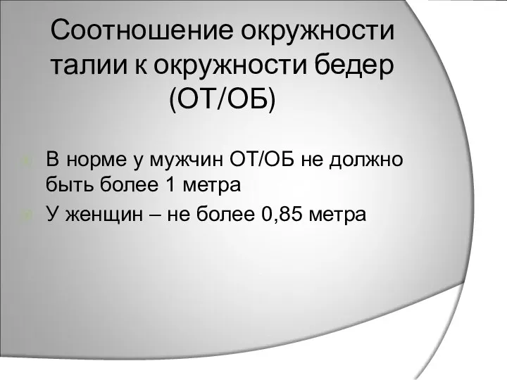 Соотношение окружности талии к окружности бедер (ОТ/ОБ) В норме у мужчин