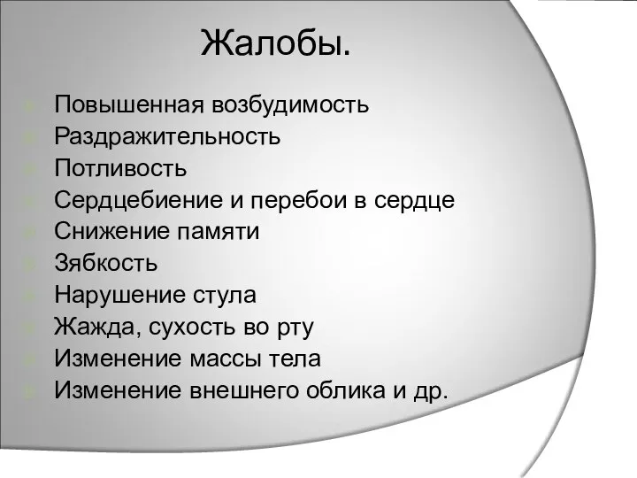 Жалобы. Повышенная возбудимость Раздражительность Потливость Сердцебиение и перебои в сердце Снижение