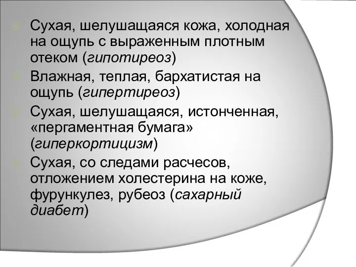 Сухая, шелушащаяся кожа, холодная на ощупь с выраженным плотным отеком (гипотиреоз)