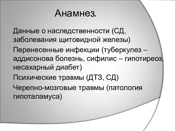 Анамнез. Данные о наследственности (СД, заболевания щитовидной железы) Перенесенные инфекции (туберкулез