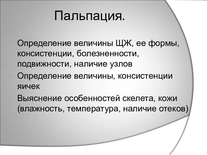 Пальпация. Определение величины ЩЖ, ее формы, консистенции, болезненности, подвижности, наличие узлов