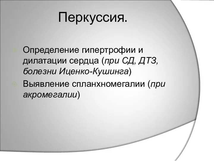 Перкуссия. Определение гипертрофии и дилатации сердца (при СД, ДТЗ, болезни Иценко-Кушинга) Выявление спланхномегалии (при акромегалии)