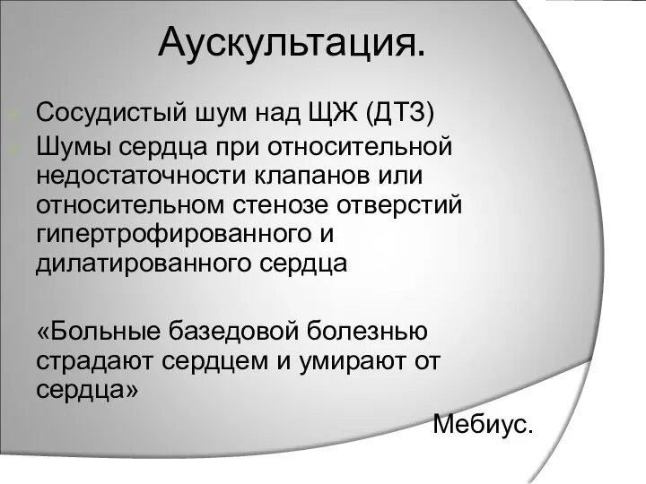 Аускультация. Сосудистый шум над ЩЖ (ДТЗ) Шумы сердца при относительной недостаточности