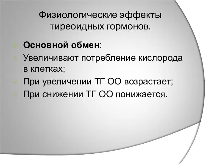 Физиологические эффекты тиреоидных гормонов. Основной обмен: Увеличивают потребление кислорода в клетках;