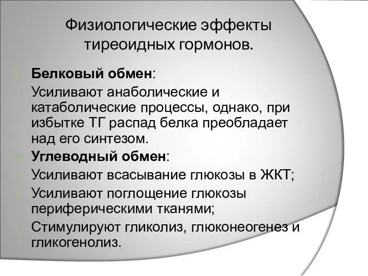 Физиологические эффекты тиреоидных гормонов. Белковый обмен: Усиливают анаболические и катаболические процессы,