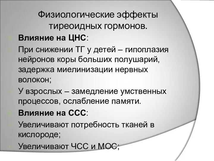 Физиологические эффекты тиреоидных гормонов. Влияние на ЦНС: При снижении ТГ у