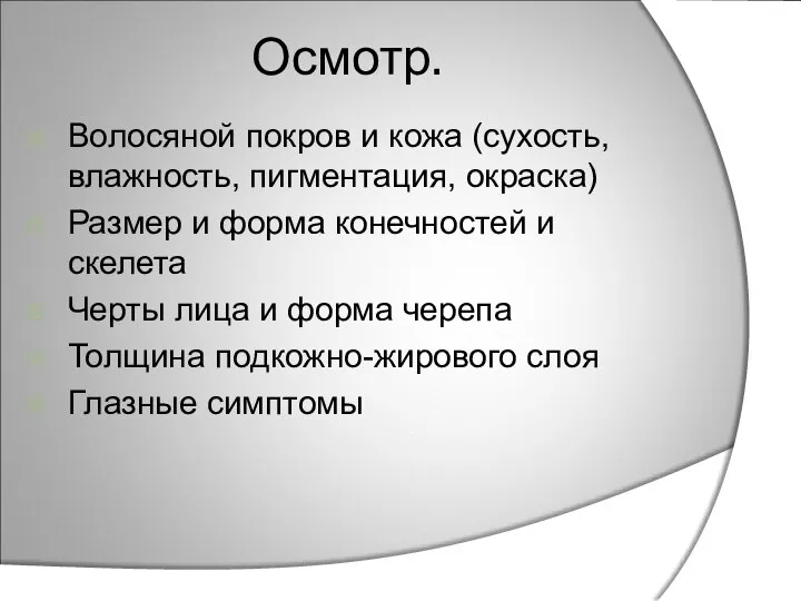 Осмотр. Волосяной покров и кожа (сухость, влажность, пигментация, окраска) Размер и