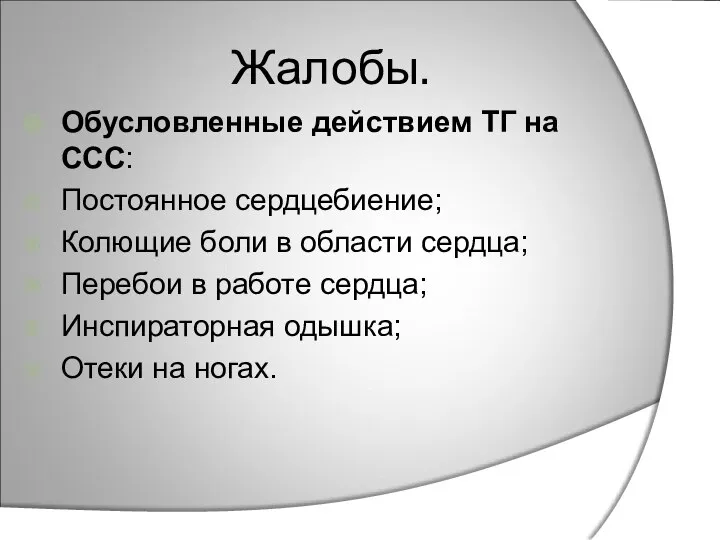 Жалобы. Обусловленные действием ТГ на ССС: Постоянное сердцебиение; Колющие боли в