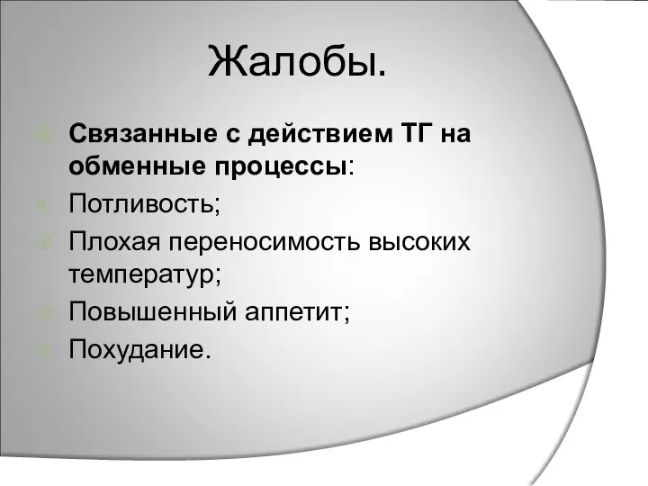 Жалобы. Связанные с действием ТГ на обменные процессы: Потливость; Плохая переносимость высоких температур; Повышенный аппетит; Похудание.