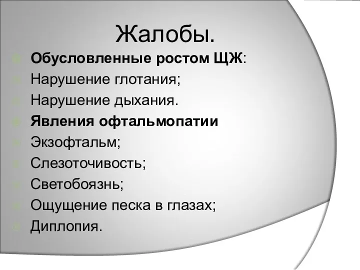 Жалобы. Обусловленные ростом ЩЖ: Нарушение глотания; Нарушение дыхания. Явления офтальмопатии Экзофтальм;