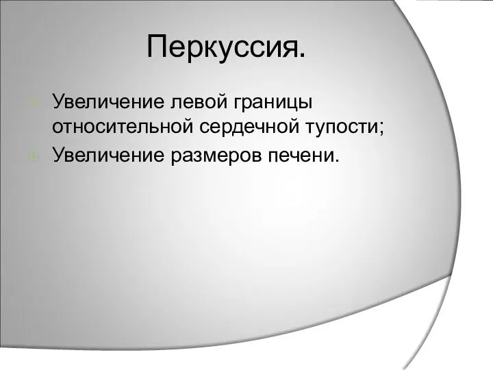 Перкуссия. Увеличение левой границы относительной сердечной тупости; Увеличение размеров печени.