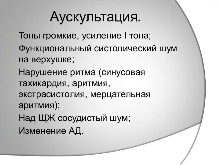 Аускультация. Тоны громкие, усиление I тона; Функциональный систолический шум на верхушке;