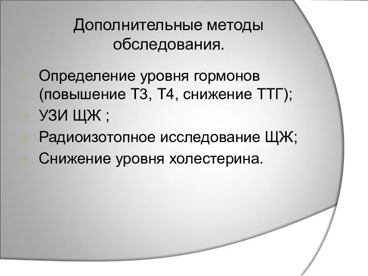 Дополнительные методы обследования. Определение уровня гормонов (повышение Т3, Т4, снижение ТТГ);