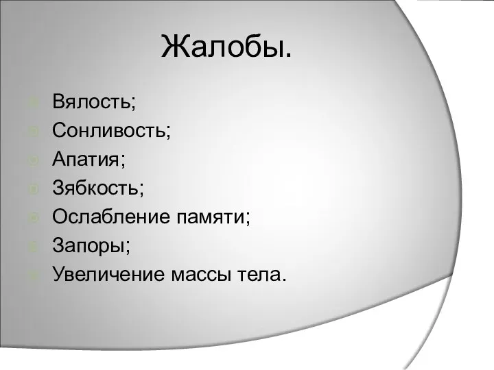 Жалобы. Вялость; Сонливость; Апатия; Зябкость; Ослабление памяти; Запоры; Увеличение массы тела.